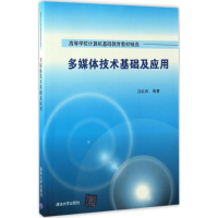 醉染图书多媒体技术基础及应用9787302464013