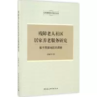 醉染图书残障老人社区居家养老服务研究9787516190968