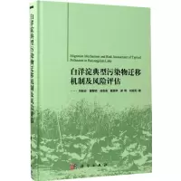 醉染图书白洋淀典型污染物迁移机制及风险评估9787030528285