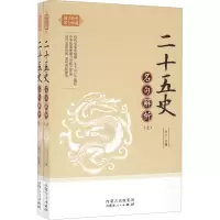 醉染图书二十五史名句解析9787204140169