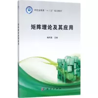 醉染图书矩阵理论及其应用9787030541093