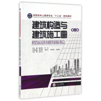 醉染图书建筑构造与建筑施工图(第2版)9787548708001