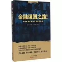 醉染图书金融强国之路9787506093798