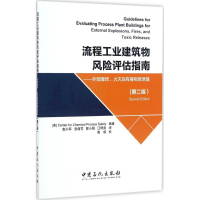 醉染图书流程工业建筑物风险评估指南9787511443250