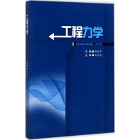 醉染图书工程力学9787564356361