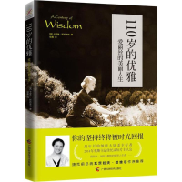 醉染图书110岁的优雅9787555104865