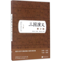 醉染图书三国演义9787514614176