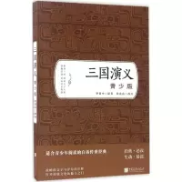 醉染图书三国演义9787514614176