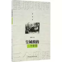 醉染图书皇城根的三个世界9787516174296