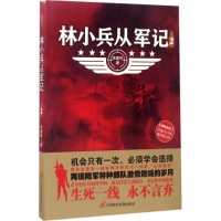 醉染图书林小兵从军记9787830007