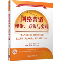 醉染图书网络营销理论、方法与实践9787302465782