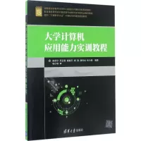 醉染图书大学计算机应用能力实训教程9787302475477