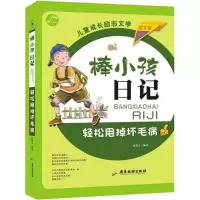 醉染图书轻松甩掉坏毛病9787557007379