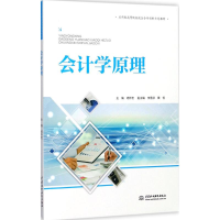 醉染图书会计学原理9787517057321