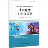 醉染图书油田化学实训指导书9787561251539