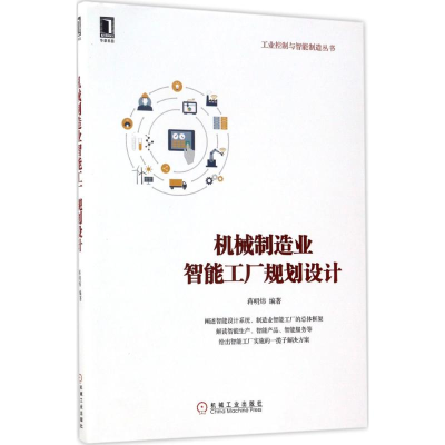 醉染图书机械制造业智能工厂规划设计9787111571469