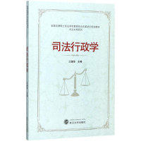 醉染图书司法行政学9787307194984