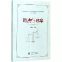 醉染图书司法行政学9787307194984