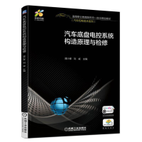 醉染图书汽车底盘电控系统构造原理与检修9787111548201