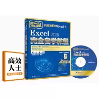 醉染图书Excel 2016完全自学教程9787301283370