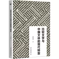 醉染图书比较文学与中国文体的现代转型9787301284568