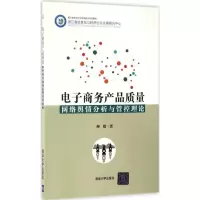 醉染图书商务产品质量网络舆情分析与管控理论9787302460831