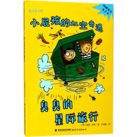 醉染图书臭臭的星际旅行9787533478636