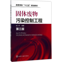 醉染图书固体废物污染控制工程9787120491