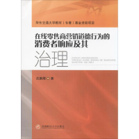 醉染图书在线商营销道德行为的消费者响应及其治理9787550427709