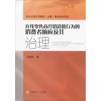醉染图书在线商营销道德行为的消费者响应及其治理9787550427709