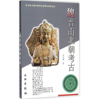 醉染图书魏晋南北朝考古9787501012404