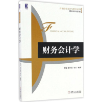 醉染图书财务会计学9787111557531