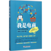 醉染图书我是电商9787513645362