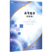 醉染图书高等数学9787305188060