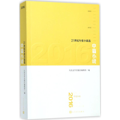 醉染图书2016中篇小说9787020131334