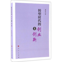 醉染图书转型时代的创业与创新9787010174112