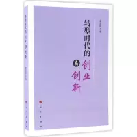 醉染图书转型时代的创业与创新9787010174112