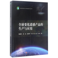 醉染图书全球变化遥感产品的生产与应用9787030508072
