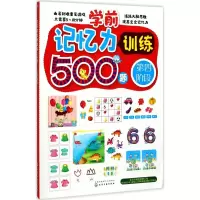 醉染图书学前记忆力训练500题9787122296474