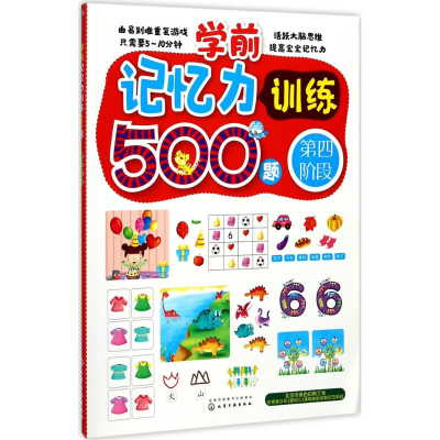 醉染图书学前记忆力训练500题9787122296474