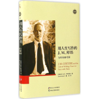 醉染图书用人生写作的J.M.库切9787531690450