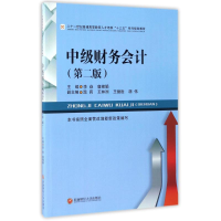 醉染图书中级财务会计(第二版)/李焱9787550428225