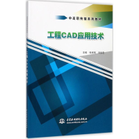 醉染图书工程CAD应用技术9787517039600