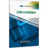 醉染图书工程CAD应用技术9787517039600