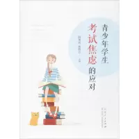 醉染图书青少年学生焦虑的应对9787209100700