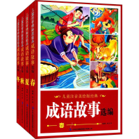 醉染图书儿童注音美绘版经典成语故事选编9787558128073