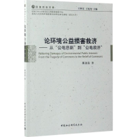 醉染图书论环境公益损害救济9787516199541