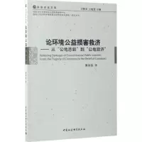 醉染图书论环境公益损害救济9787516199541