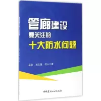 醉染图书管廊建设要关注的十大防水问题9787516018026