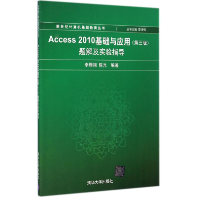 醉染图书Access 2010基础与应用(第3版)题解及实验指导9787303765